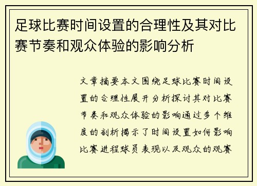 足球比赛时间设置的合理性及其对比赛节奏和观众体验的影响分析