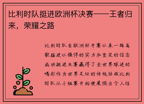 比利时队挺进欧洲杯决赛——王者归来，荣耀之路