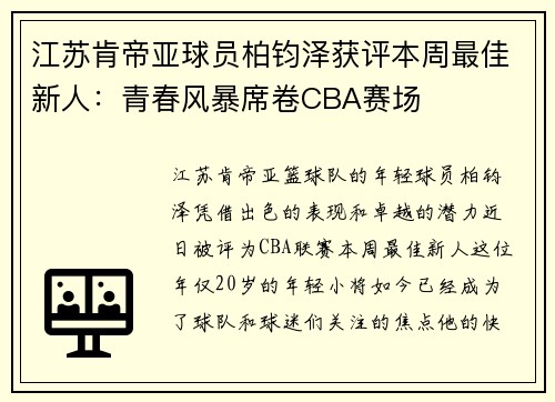 江苏肯帝亚球员柏钧泽获评本周最佳新人：青春风暴席卷CBA赛场