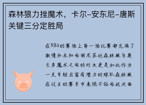 森林狼力挫魔术，卡尔-安东尼-唐斯关键三分定胜局