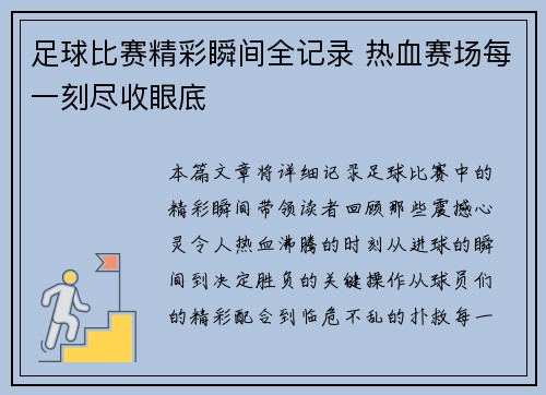 足球比赛精彩瞬间全记录 热血赛场每一刻尽收眼底