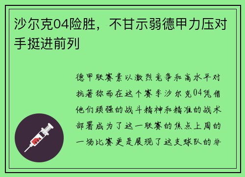 沙尔克04险胜，不甘示弱德甲力压对手挺进前列