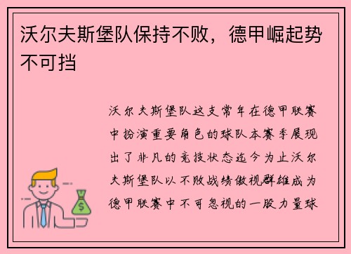 沃尔夫斯堡队保持不败，德甲崛起势不可挡