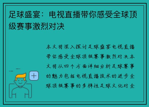 足球盛宴：电视直播带你感受全球顶级赛事激烈对决