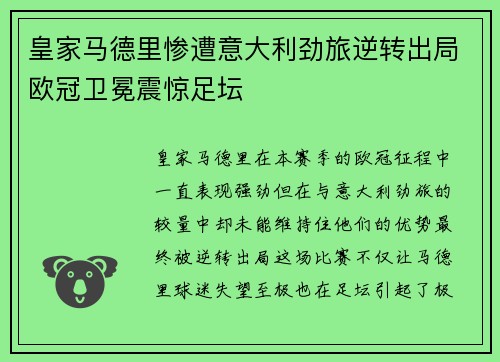 皇家马德里惨遭意大利劲旅逆转出局欧冠卫冕震惊足坛