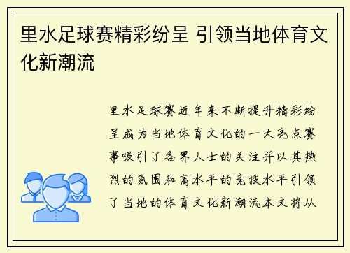里水足球赛精彩纷呈 引领当地体育文化新潮流