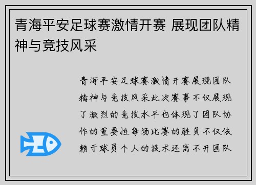 青海平安足球赛激情开赛 展现团队精神与竞技风采