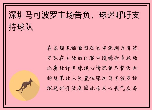 深圳马可波罗主场告负，球迷呼吁支持球队