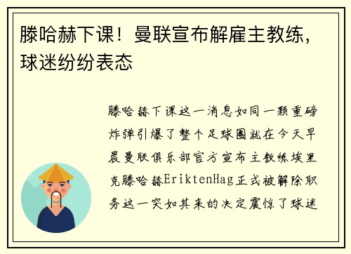 滕哈赫下课！曼联宣布解雇主教练，球迷纷纷表态