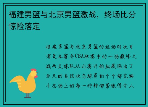 福建男篮与北京男篮激战，终场比分惊险落定
