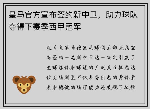 皇马官方宣布签约新中卫，助力球队夺得下赛季西甲冠军