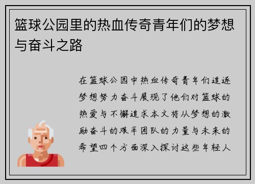 篮球公园里的热血传奇青年们的梦想与奋斗之路