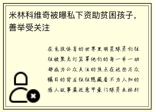 米林科维奇被曝私下资助贫困孩子，善举受关注
