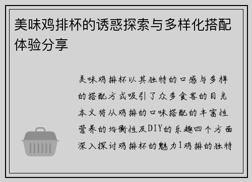 美味鸡排杯的诱惑探索与多样化搭配体验分享