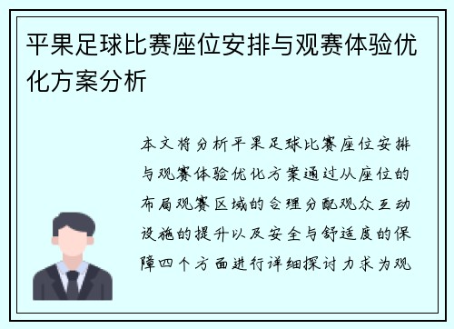 平果足球比赛座位安排与观赛体验优化方案分析