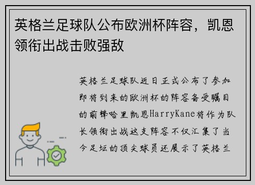 英格兰足球队公布欧洲杯阵容，凯恩领衔出战击败强敌