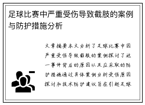 足球比赛中严重受伤导致截肢的案例与防护措施分析