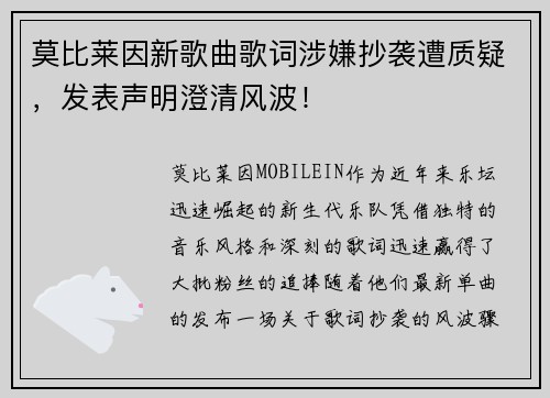 莫比莱因新歌曲歌词涉嫌抄袭遭质疑，发表声明澄清风波！
