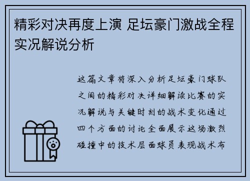 精彩对决再度上演 足坛豪门激战全程实况解说分析