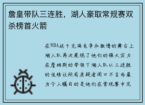 詹皇带队三连胜，湖人豪取常规赛双杀榜首火箭