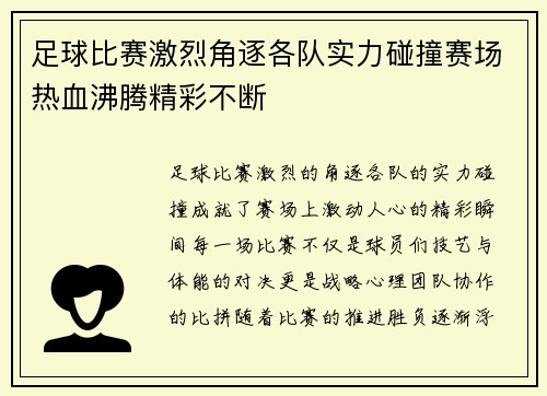 足球比赛激烈角逐各队实力碰撞赛场热血沸腾精彩不断
