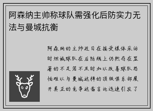阿森纳主帅称球队需强化后防实力无法与曼城抗衡