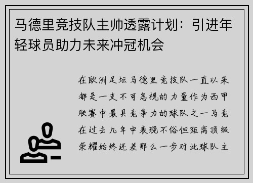 马德里竞技队主帅透露计划：引进年轻球员助力未来冲冠机会