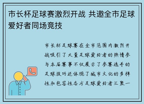 市长杯足球赛激烈开战 共邀全市足球爱好者同场竞技