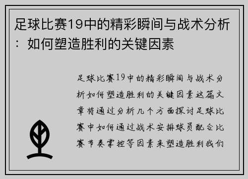 足球比赛19中的精彩瞬间与战术分析：如何塑造胜利的关键因素