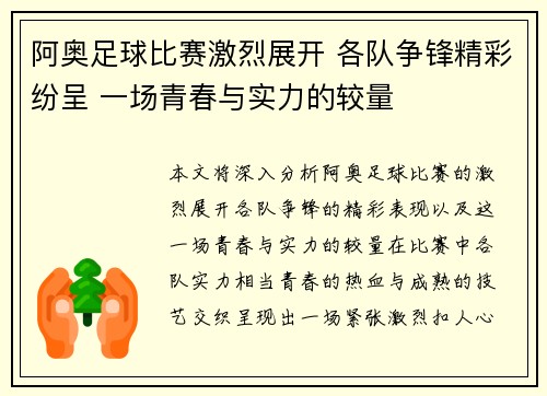 阿奥足球比赛激烈展开 各队争锋精彩纷呈 一场青春与实力的较量