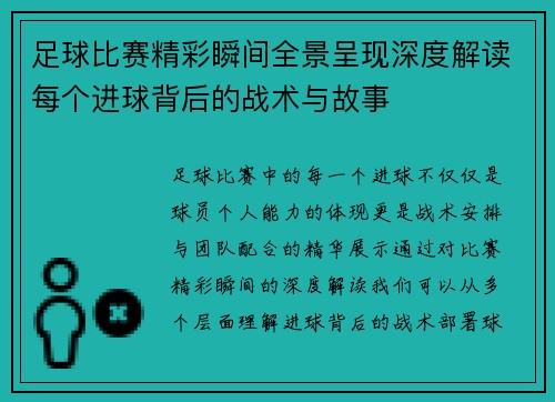 足球比赛精彩瞬间全景呈现深度解读每个进球背后的战术与故事