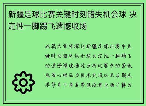 新疆足球比赛关键时刻错失机会球 决定性一脚踢飞遗憾收场