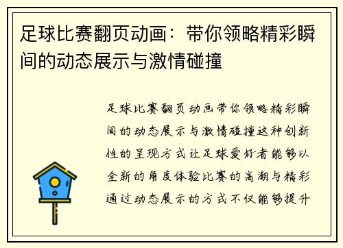 足球比赛翻页动画：带你领略精彩瞬间的动态展示与激情碰撞