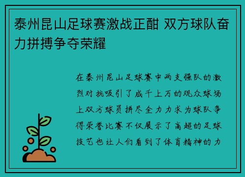 泰州昆山足球赛激战正酣 双方球队奋力拼搏争夺荣耀