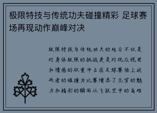 极限特技与传统功夫碰撞精彩 足球赛场再现动作巅峰对决
