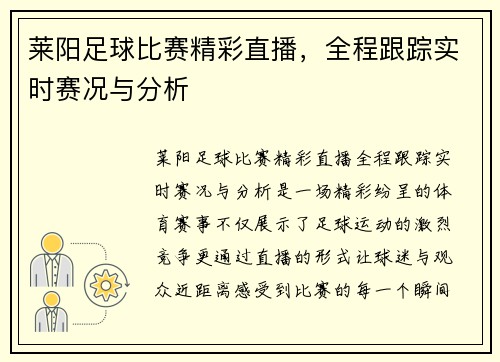 莱阳足球比赛精彩直播，全程跟踪实时赛况与分析