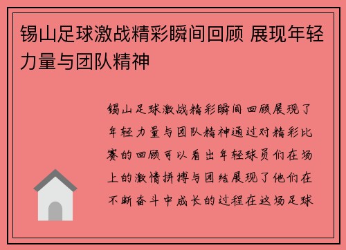 锡山足球激战精彩瞬间回顾 展现年轻力量与团队精神