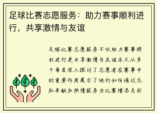 足球比赛志愿服务：助力赛事顺利进行，共享激情与友谊