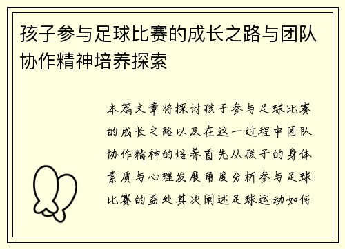 孩子参与足球比赛的成长之路与团队协作精神培养探索