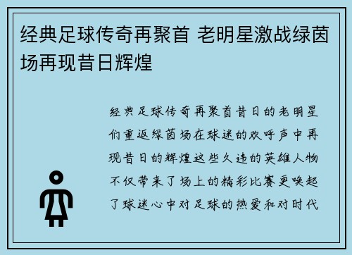 经典足球传奇再聚首 老明星激战绿茵场再现昔日辉煌