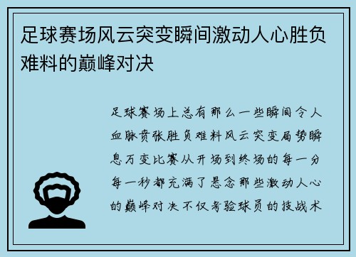 足球赛场风云突变瞬间激动人心胜负难料的巅峰对决