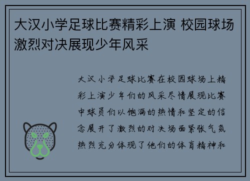 大汉小学足球比赛精彩上演 校园球场激烈对决展现少年风采