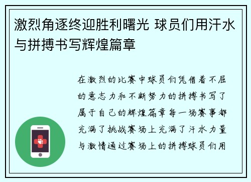 激烈角逐终迎胜利曙光 球员们用汗水与拼搏书写辉煌篇章
