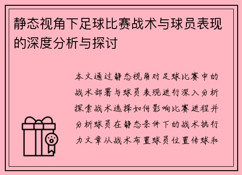 静态视角下足球比赛战术与球员表现的深度分析与探讨