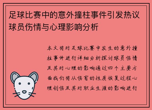 足球比赛中的意外撞柱事件引发热议球员伤情与心理影响分析