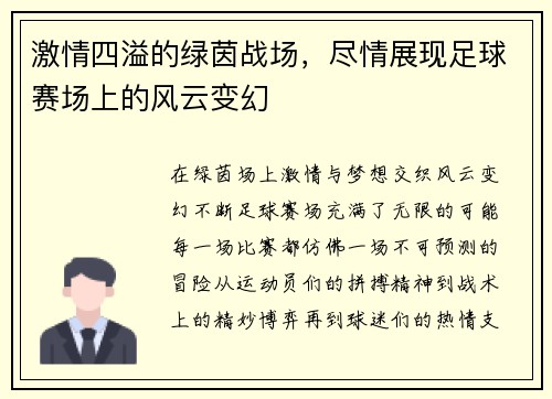 激情四溢的绿茵战场，尽情展现足球赛场上的风云变幻