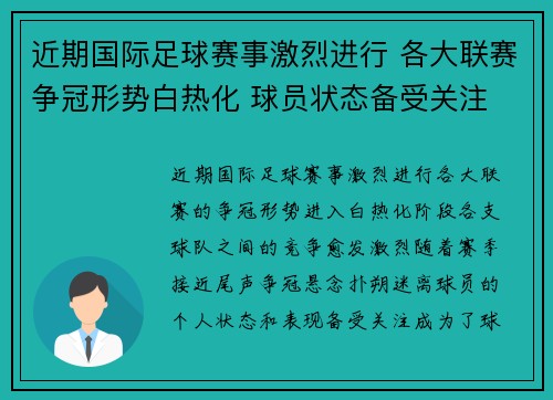 近期国际足球赛事激烈进行 各大联赛争冠形势白热化 球员状态备受关注