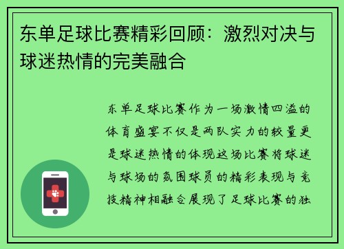 东单足球比赛精彩回顾：激烈对决与球迷热情的完美融合