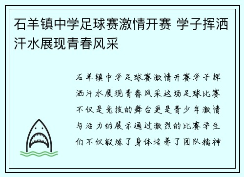 石羊镇中学足球赛激情开赛 学子挥洒汗水展现青春风采