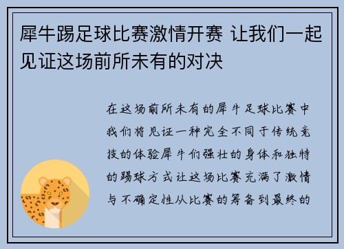 犀牛踢足球比赛激情开赛 让我们一起见证这场前所未有的对决